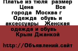 Платье из тюля  размер 48 › Цена ­ 2 500 - Все города, Москва г. Одежда, обувь и аксессуары » Женская одежда и обувь   . Крым,Джанкой